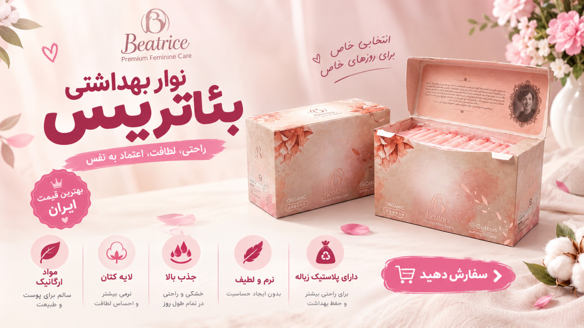 نوار بهداشتی بئاتریس 18 عددی