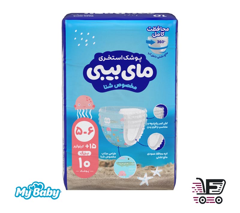 پوشک مای بیبی استخری سایز 5-6